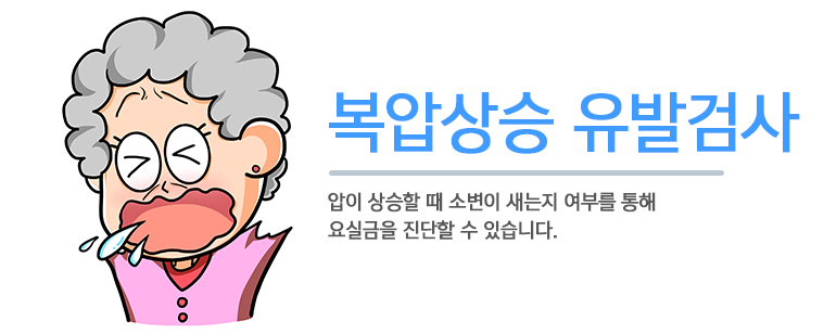 복압상승 요실금 유발 검사