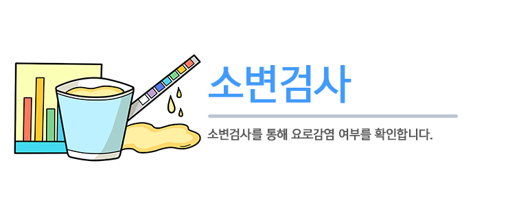 소변검사