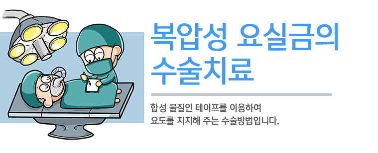 복압성 요실금의 수술치료