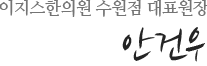 이지스한의원 수원점 대표원장:suwon,