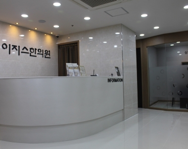 이지스한의원 부산점 - 내부사진