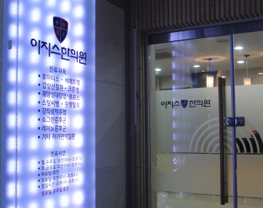 이지스한의원 광주점 - 내부사진